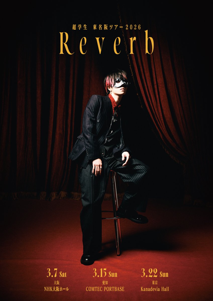 💥⚡️開催決定⚡️💥

超学生 東名阪ツアー2026『Reverb』

2026/3/7(土) 大阪・NHK大阪ホール
2026/3/15(日) 愛知・COMTEC PORTBASE
2026/3/22(日) 東京・Kanadevia Hall

🎫OFFICIAL FANCLUB 最速先行
10/5(日)20時〜10/13(月祝)23時59分まで

🔗chogakusei.com/news/detail/sX…

#超学生さん
