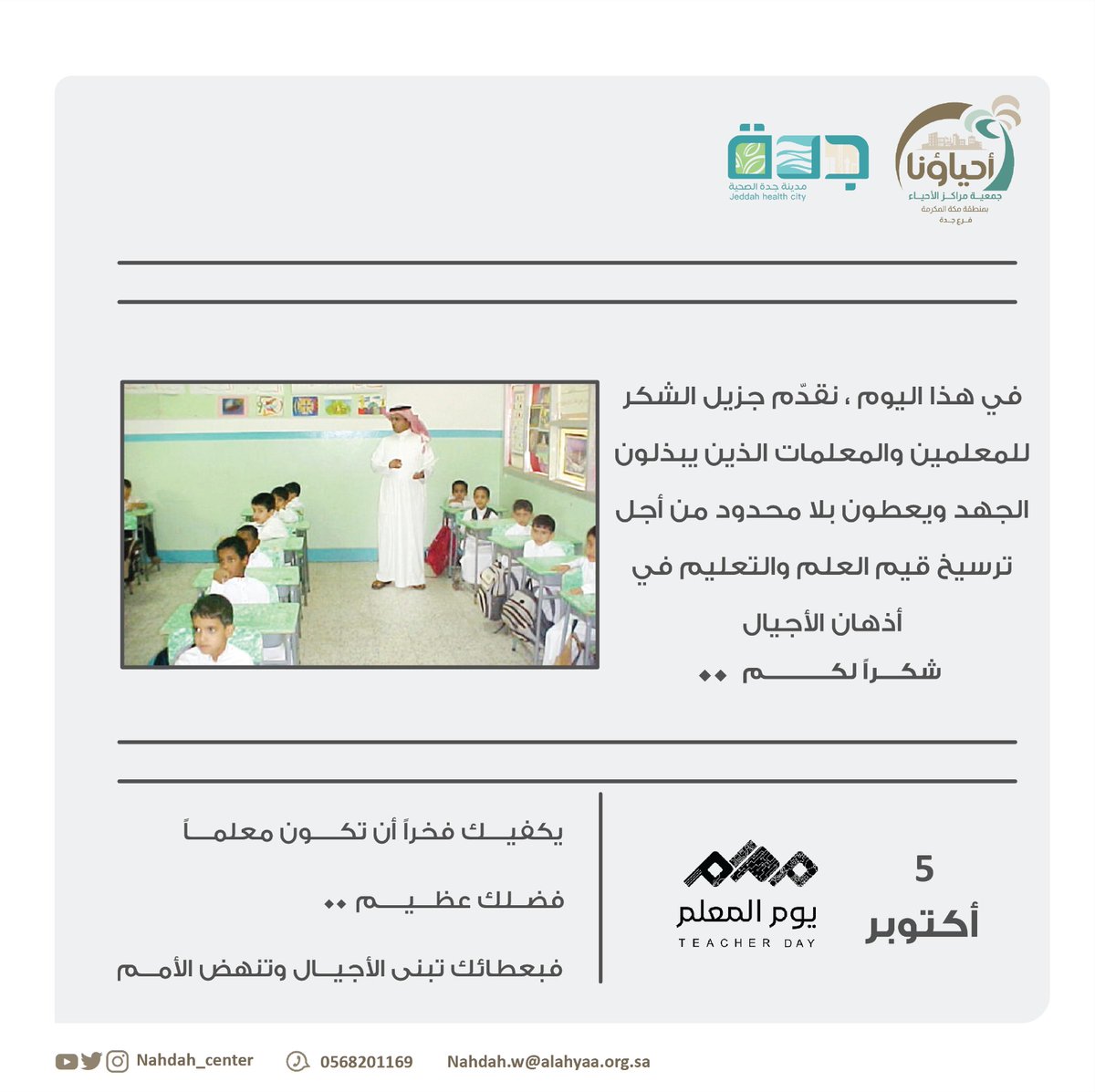 #يوم_المعلم 
#احياؤنا 
#جدة