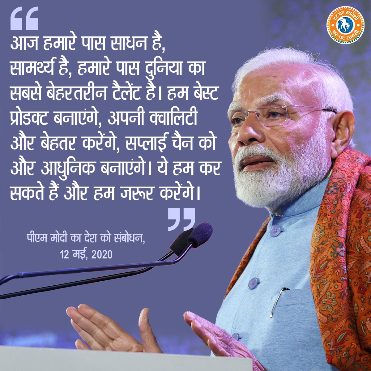 "आज हमारे पास साधन है, सामर्थ्य है, हमारे पास दुनिया का सबसे बेहरतरीन टैलेंट है। हम बेस्ट प्रोडक्ट बनाएंगे, अपनी क्वालिटी और बेहतर करेंगे, सप्लाई चैन को और आधुनिक बनाएंगे। ये हम कर सकते हैं और हम जरूर करेंगे।"

#SwadeshiSankalp