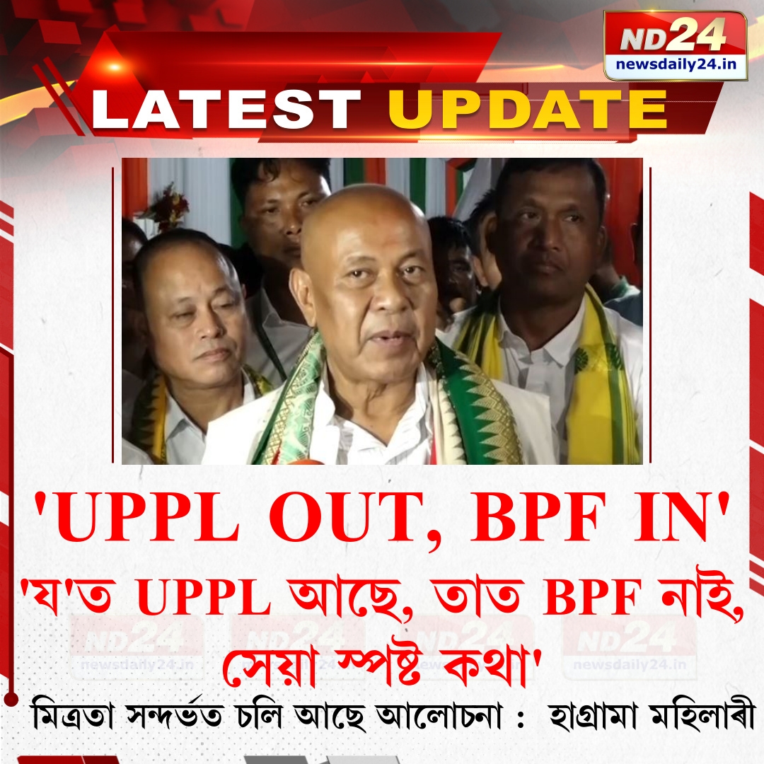 nd24_news's tweet image. মিত্ৰতা সন্দৰ্ভত সাংবাদিকে কৰা প্ৰশ্নৰ উত্তৰত হাগ্ৰামা মহিলাৰীৰ মন্তব্য...

#BPF | #UPPL