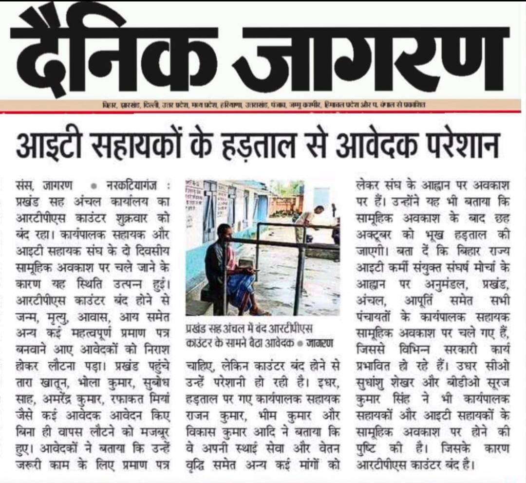 BEASABihar1's tweet photo. बिहार राज्य आईटी कर्मी संयुक्त संघर्ष मोर्चा के बैनर तले आई.टी. सहायकों व कार्यपालक  सहायकों के सामूहिक अवकाश पर जाने से सभी विभागों का कार्य प्रभावित।

 विस्तृत ख़बरें आज के विभिन्न समाचार पत्रों 🗞️ मे 👇

@CMBiharNK @IPRDBihar @Jduonline @NitishKumar @News18Bihar @samrat4bjp https://t.co/UPHMDlv9KM