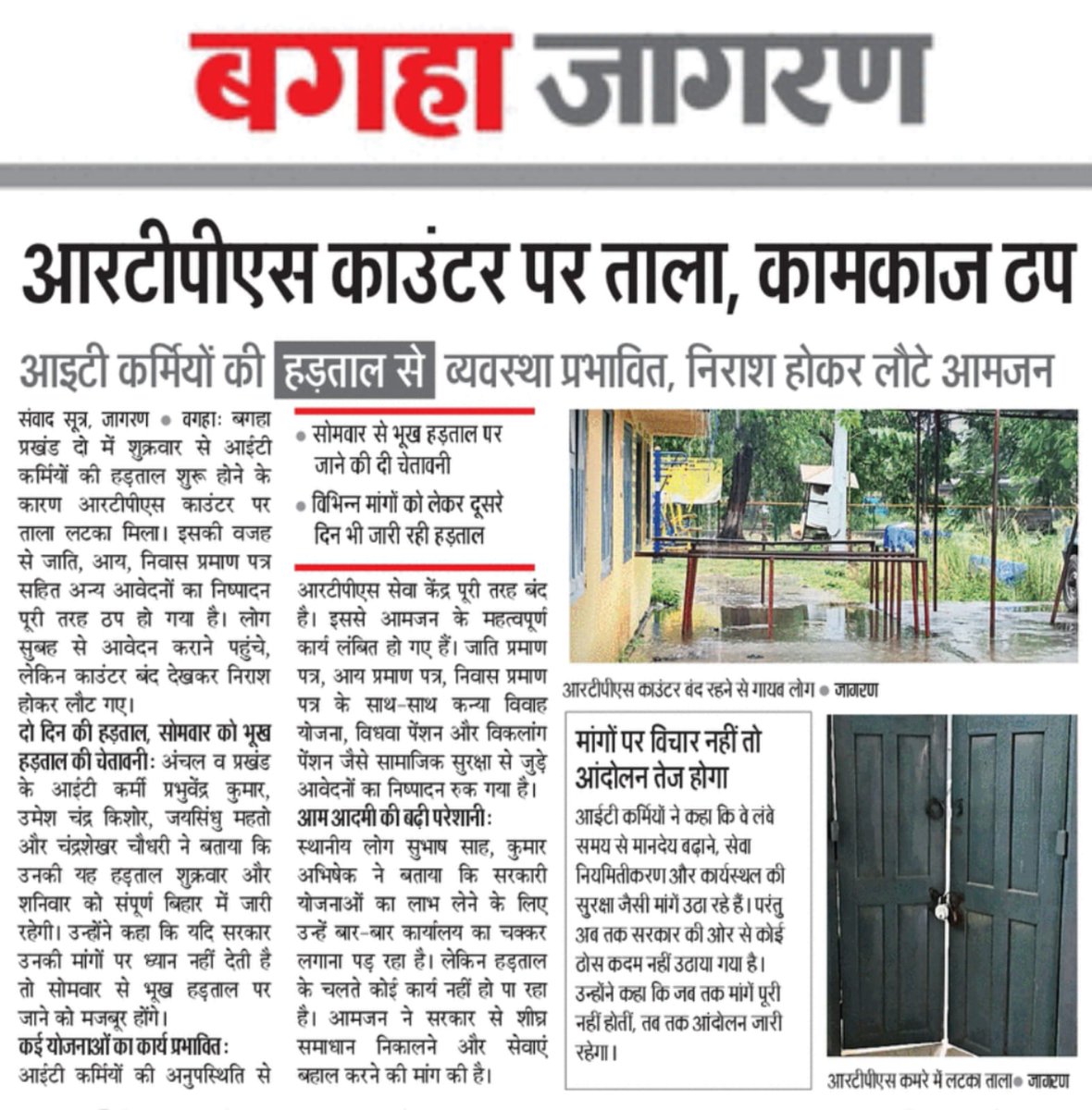 BEASABihar1's tweet photo. बिहार राज्य आईटी कर्मी संयुक्त संघर्ष मोर्चा के बैनर तले आई.टी. सहायकों व कार्यपालक  सहायकों के सामूहिक अवकाश पर जाने से सभी विभागों का कार्य प्रभावित।

 विस्तृत ख़बरें आज के विभिन्न समाचार पत्रों 🗞️ मे 👇

@CMBiharNK @IPRDBihar @Jduonline @NitishKumar @News18Bihar @samrat4bjp https://t.co/UPHMDlv9KM