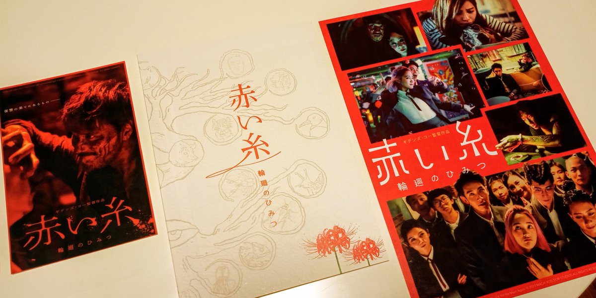 去年劇場で観て大好きになった映画「#赤い糸輪廻のひみつ」が再上映していたので観に行ってきました

配信もソフト化も無し…とのことだったので
また劇場で観れてよかった～！
去年買い損ねたパンフも今回は買えた！

ちびっこちゃんと厳ついお兄さんの月老バディ可愛くて好き