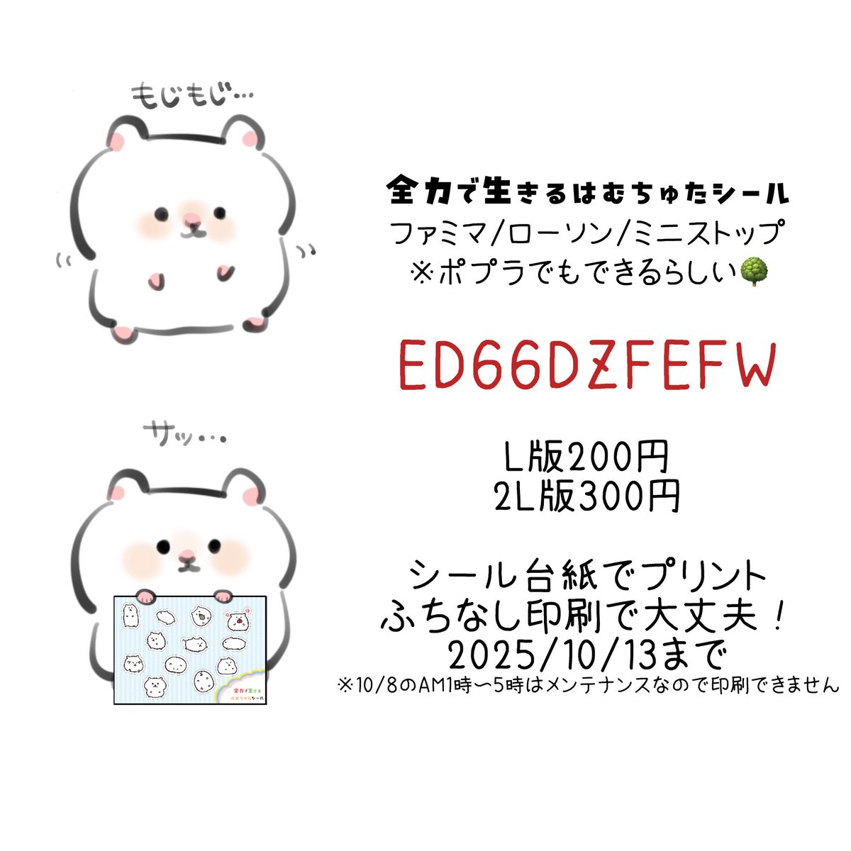 ame__xc's tweet photo. 全力で生きるはむちゅたシール(白ハム)
ネップリ再登録しました

印刷番号：ED66DZFEFW
シールL判200円、2L判300円

※ファミマ、ミニストップ、ローソンならQRコード読み込みで印刷もできます
小さいハサミデザインナイフがあると切りやすい✂️ https://t.co/s36r5zJtd6