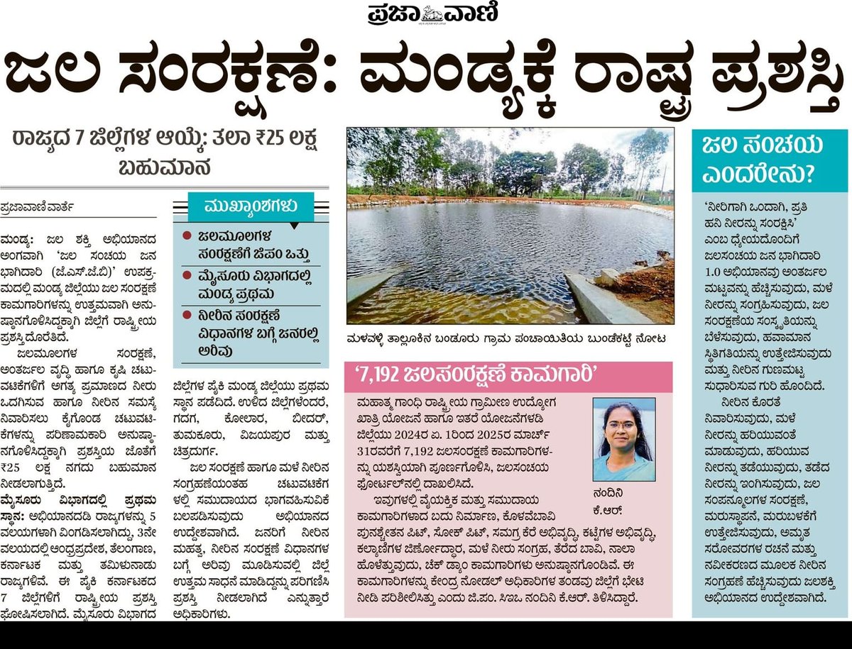 ಮಂಡ್ಯಕ್ಕೆ ರಾಷ್ಟ್ರ ಪ್ರಶಸ್ತಿ ಗರಿ
ಜಲಶಕ್ತಿ ಅಭಿಯಾನ ಯೋಜನೆ ಯಶಸ್ವಿ | 8 ಜಿಲ್ಲೆಗಳ ಪೈಕಿ ಪ್ರಥಮ.
#RDPR #RDWSD #ZPMANDYA #Water #SaveWater #Conservation #Conservationwater