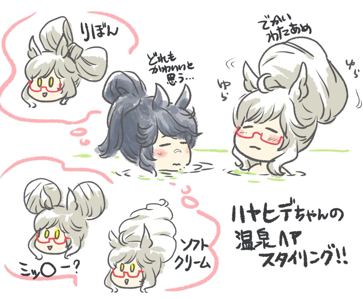 オフロ入るときって髪どうしてんのかなハヤヒデちゃん？