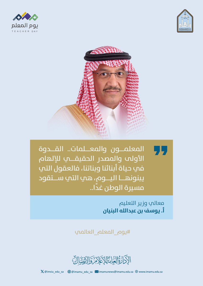 #جامعة_الإمام
 #اليوم_العالمي_للمعلم2025