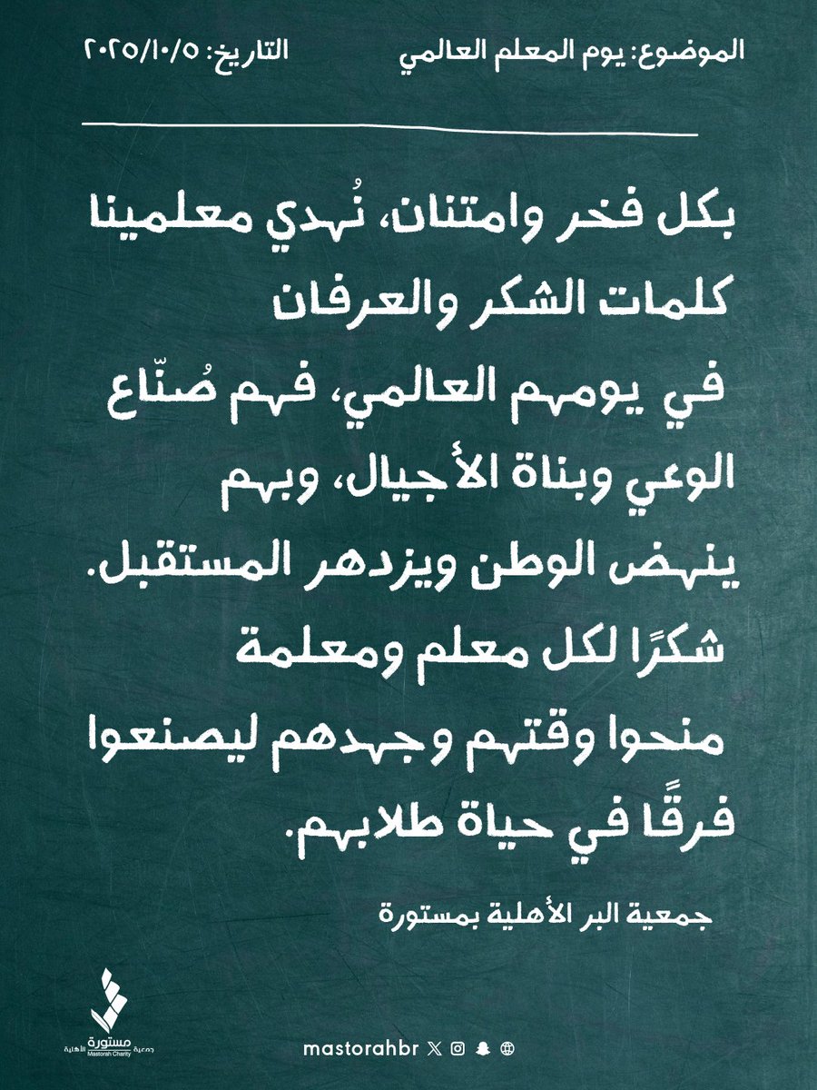 mastorahbr's tweet photo. رسالة شكر للمعلمين  

#اليوم_العالمي_للمعلم 
#جمعية_البر_بمستورة https://t.co/QSp9cB4okS