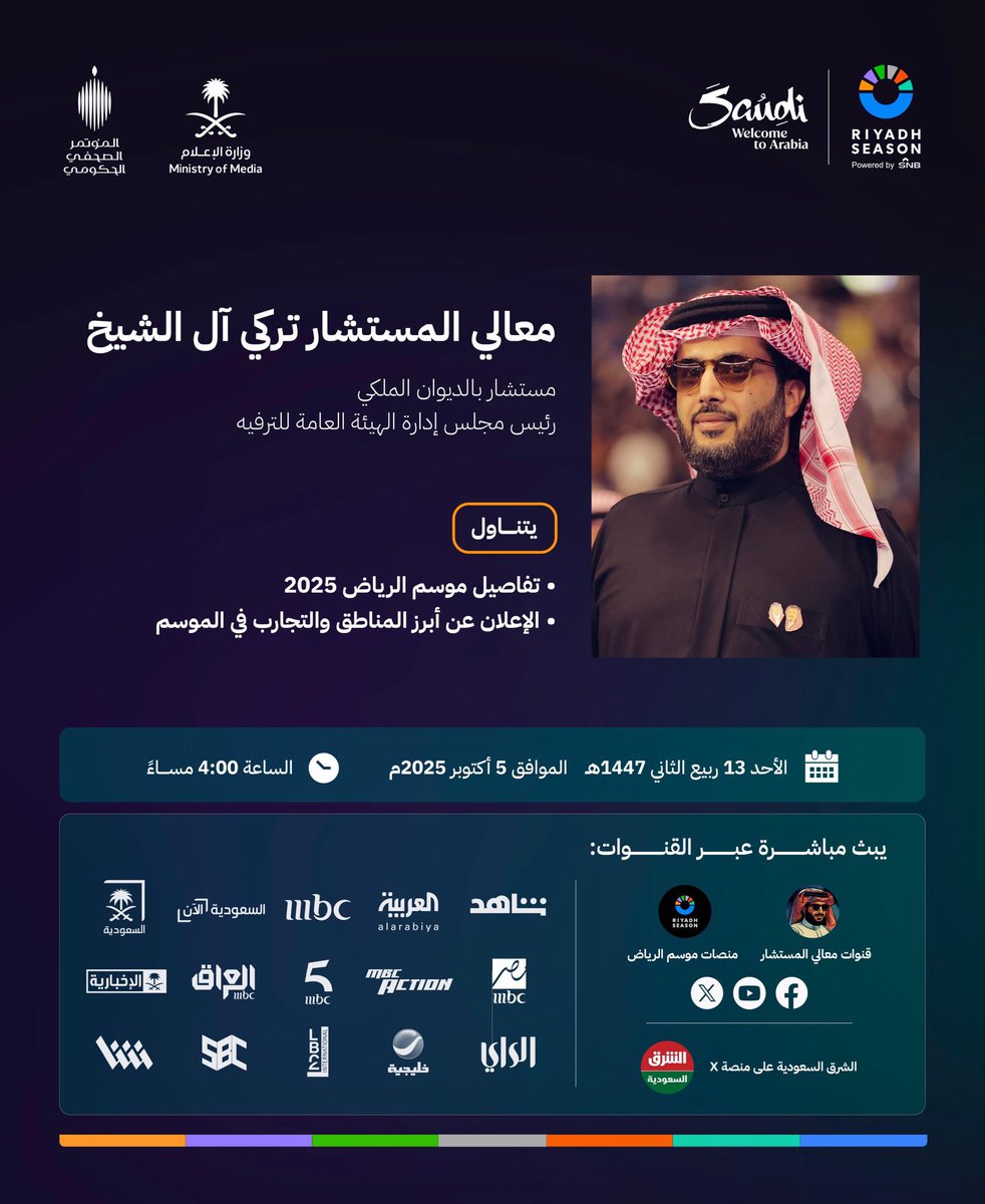 • القنوات الناقله لإعلان تفاصيل موسم الرياض 👇🏻

• اليوم الأحد 🗓️
• الساعه 4م 🕣

#موسم_الرياض 
#مؤتمر_موسم_الرياض