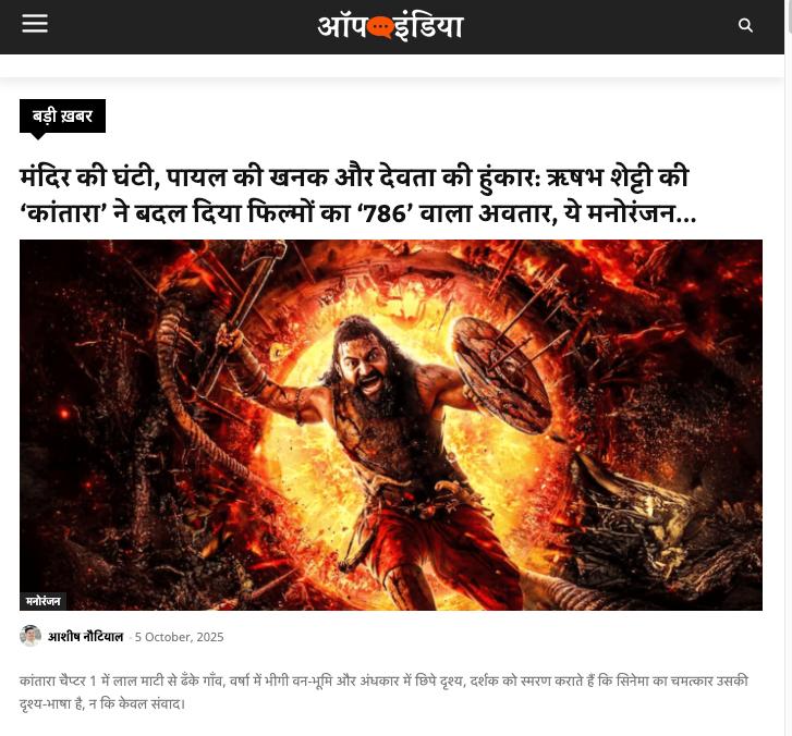 #KantaraChapter1 की फ़िल्म समीक्षा लिखी है, <a href="/OpIndia_in/">ऑपइंडिया</a> पर जाकर पढ़िए - मंदिर की घंटी, पायल की खनक और देवता की हुंकार: ऋषभ शेट्टी की ‘कांतारा’ ने बदल दिया फिल्मों का ‘786’ वाला अवतार, ये मनोरंजन से बढ़कर सांस्कृतिक अनुष्ठान है

hindi.opindia.com/miscellaneous/…