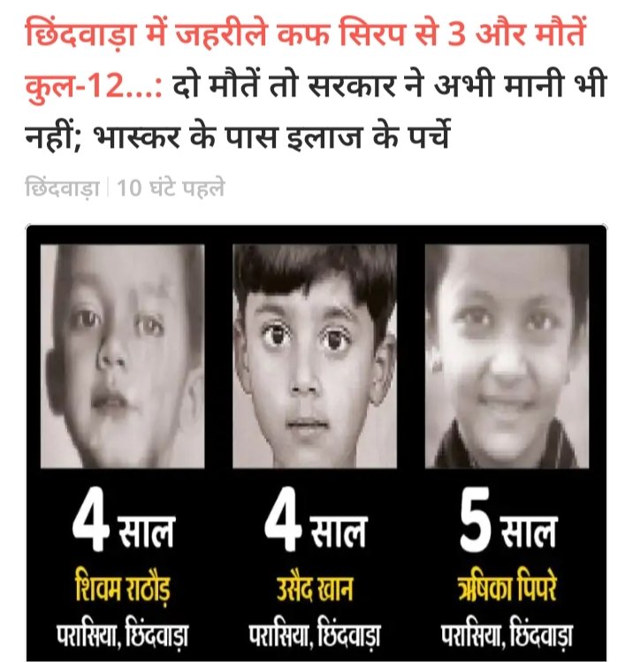 sumitpathak__'s tweet photo. एक तरफ bjp की सरकार मध्यप्रदेश में निवेश के नाम पर वाह-वाही लुट रही है 

वहीं छिंदवाड़ा में जहरीला कप सिरप पीने से अब तक 16 बच्चों की मौत हो गई हैं

ये वही सिरप है जिसे तमिलनाडु सरकार ने बेन कर दिया था यह बताते हुए कि इसमें 48.6 प्रतिशत कैमिकल है 0.1 की जगह

#निवेश_से_विकसित_एमपी https://t.co/424QoshKFO