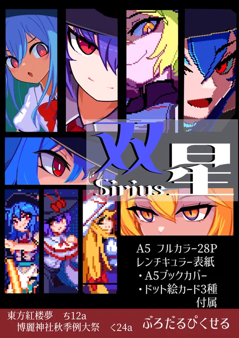 秋イベント新刊の告知です。 新刊「双星」 A5フルカラ28P レンチキュラー表紙! ブックカバーとドット絵カードを三種付属して頒布します! 過去に描いたドット絵が少しと、描きおろしを載せたイラスト本になってます! ブックカバーの絵柄は引用元の表紙デス。 サンプルはこちら!
