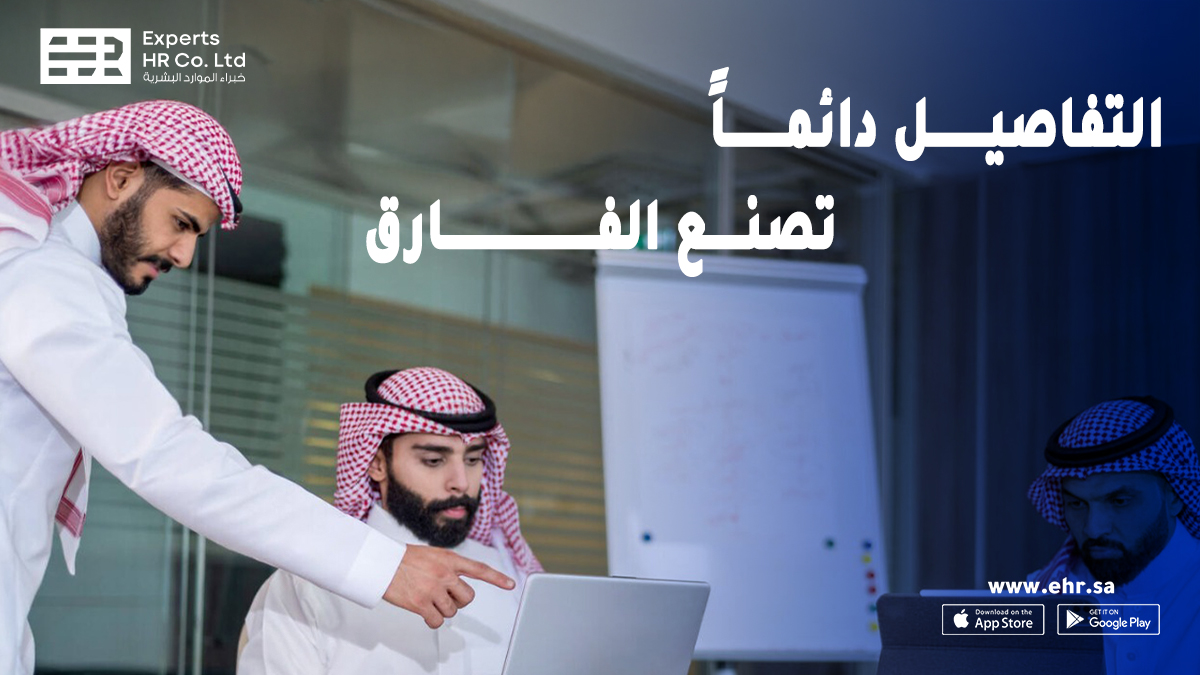 eHR_saudi's tweet photo. في عالم الأعمال، التفاصيل هي ما تصنع الفارق!
مع حلول EHR المبتكرة، يمكنك تحويل كل معلومة صغيرة إلى أداة استراتيجية تخدم نجاح شركتك.
🎯 كل قرار تتخذه سيكون مدعومًا برؤية واضحة وتحليل دقيق.
💡 لا تترك قراراتك للصدفة... اعتمد على نظام يفكر مثلك!
#HRconsolidation #eHR #HRmanagement https://t.co/2x0gutKYPR
