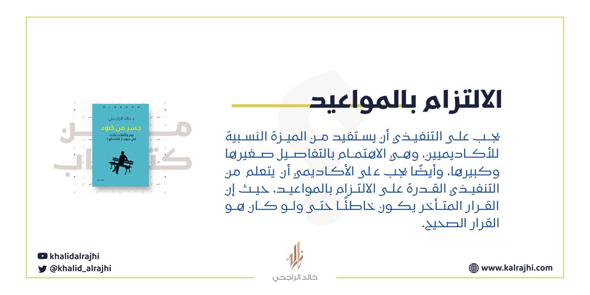 مقولة من كتاب
#جسر_من_ضوء

لتحميل الكتاب مجاناً
kalrajhi.com/book/preview/2