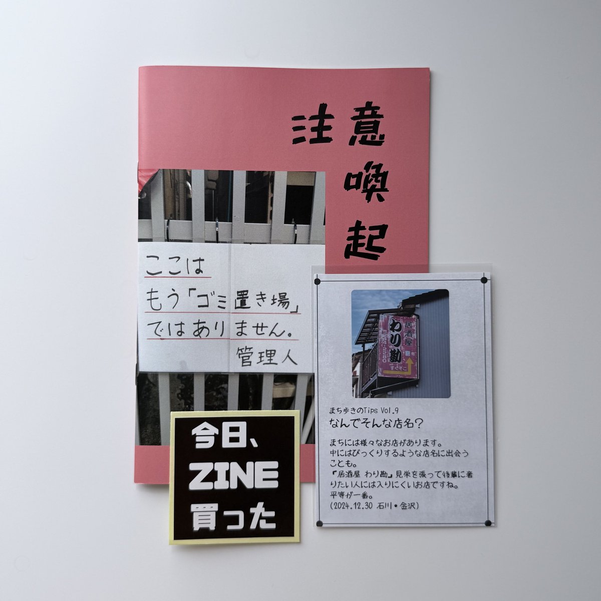(ちょっと変わった)注意喚起の看板を集めたZINE 一言コメントが面白くて笑いながら読んでた😂 ふとしたところに面白いものが転がってるんだなと実感 頂いたZINE買ったステッカーもノートに貼るのにめちゃめちゃ良よくて嬉しい！
musanさん( <a href="/musan_tr_gh/">musan｜まち歩きライター</a> )