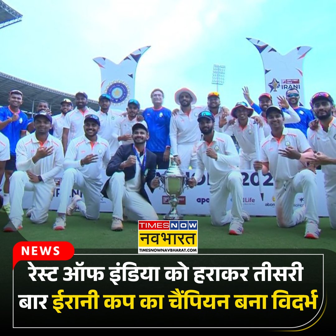 TNNavbharat's tweet photo. Irani Cup: रेस्ट ऑफ इंडिया को हराकर तीसरी बार ईरानी कप का चैंपियन बना विदर्भ
पूरी खबर- 🔗https://t.co/xzjuW34TTK
#IraniCup #Vidarbha #RestOfIndia #ROIvsVID #Cricket #TNNCard https://t.co/edWmd1o8po