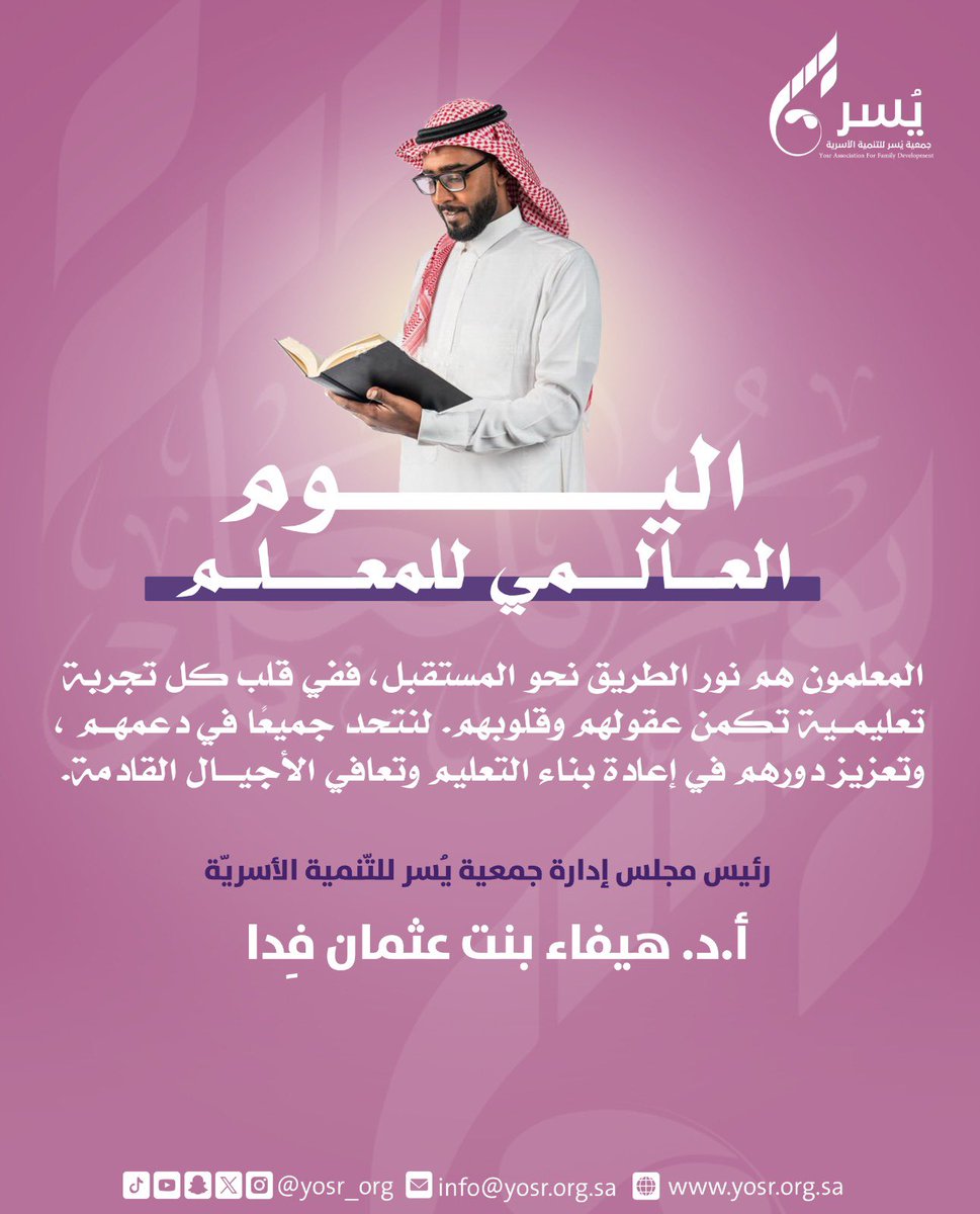 yosr_org's tweet image. ✍️

كلمة رئيسة مجلس إدارة #جمعية_يسر_للتنمية_الأسرية أ.د. هيفاء بنت عُثمان فِدا ، بمناسبة #اليوم_العالمي_للمعلم