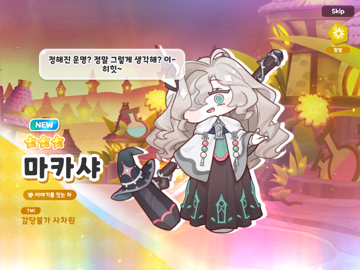 マカシャ…解放… #트릭컬 #Trickcal #トリッカル