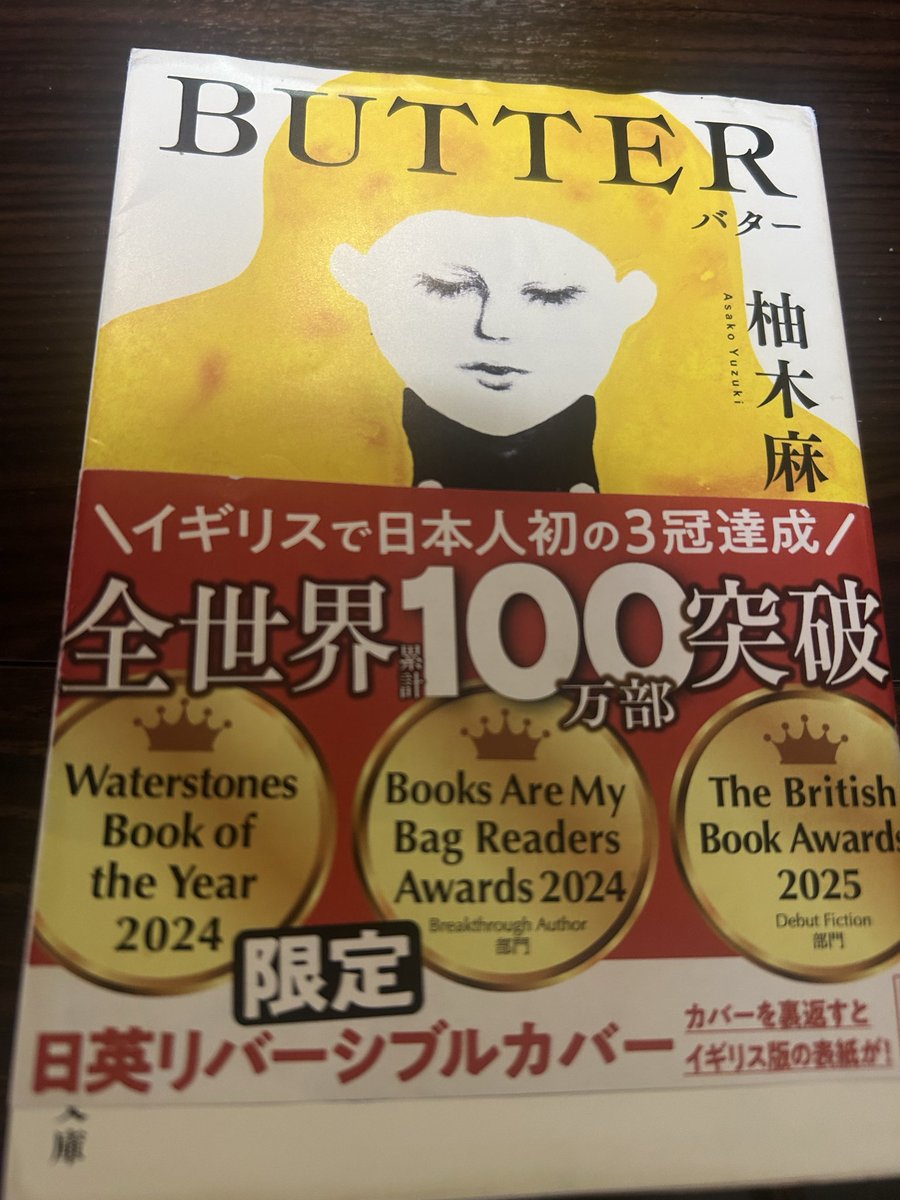 BUTTER読了。
実際に発生した連続結婚詐欺殺人事件がモデルとなったこの作品。
作中では女性へのルッキズム、仕事と家庭に関する現実社会上の問題点が浮き彫りとされたため、読んでいくうちに自省を促されました。
なお、読了後スーパーで切れたバターを補充しました。
#読了　#読書好きと繋がりたい