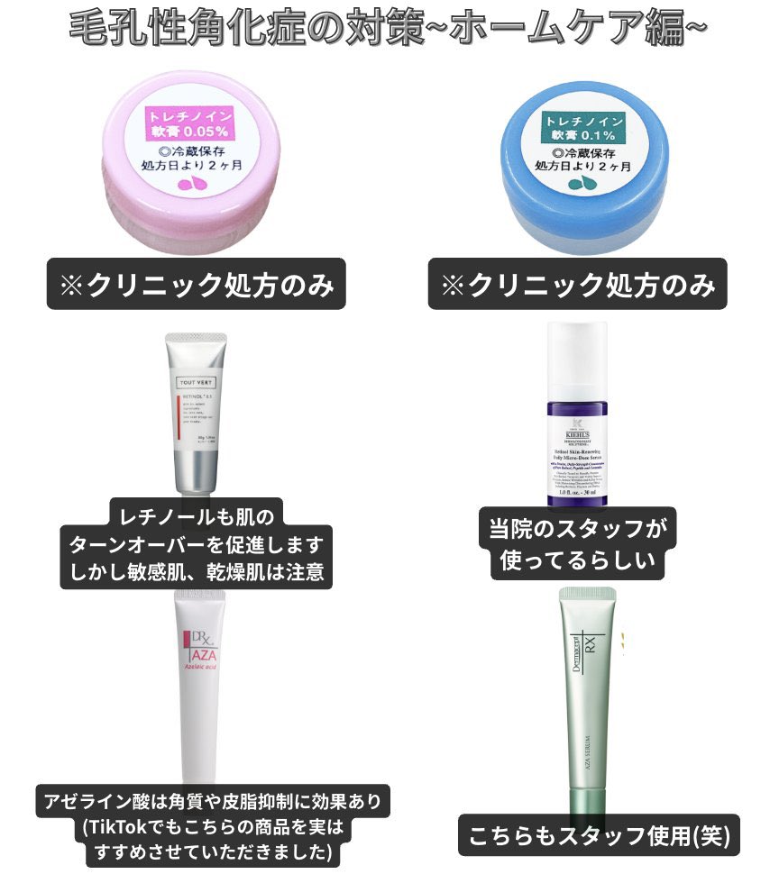 imaikazuomi_dr's tweet photo. 何度も申し上げ恐縮ですが、腕とかにあるブツブツは、
『毛孔性苔癬(毛孔性角化症)という皮膚疾患の可能性があります』

皮膚科でもホームケアでも治りづらく根気強くケアを続けていかなければならないのが特徴。疾患という割には割と誰にでもある普遍的な症状なのも特徴。

ピーリング・アゼライン酸に加え、レチノール・ポテンツァ・ピコフラクショナルなど“ターンオーバーを促す治療”が有効なので、この中から一番効果が出た治療を続けるのが賢明です。

少し前にバズらせていただいた毛孔性角化症対策の画像も貼っておきます🙇‍♂️
