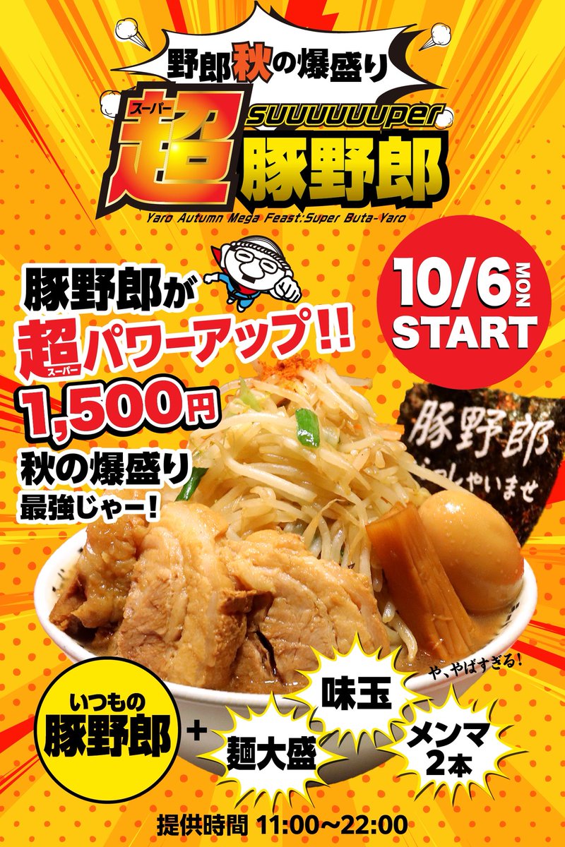 🍂🔥 野郎 秋の爆盛り 🔥🍂 #スーパー豚野郎 が限定発売！！ いつもの
