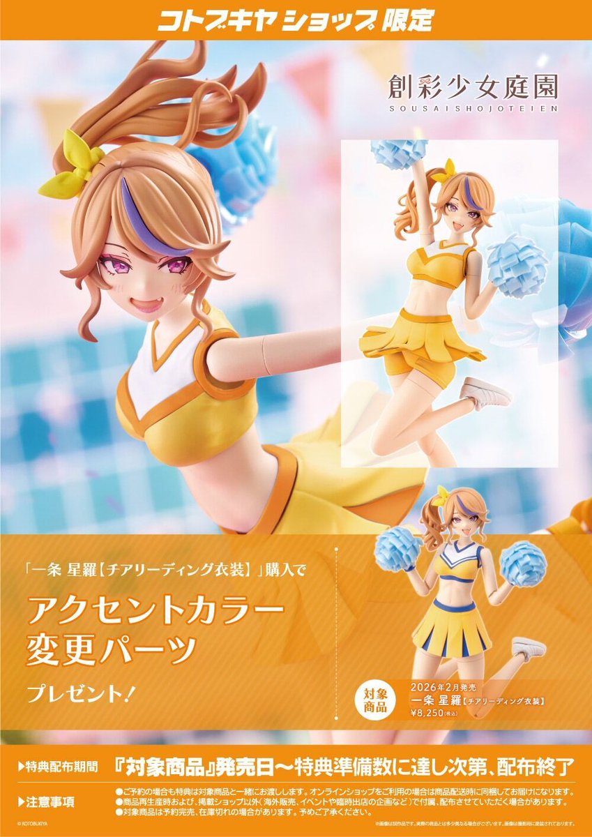 ご予約受付中！】#創彩少女庭園 一条 星羅 関連商品のご紹介