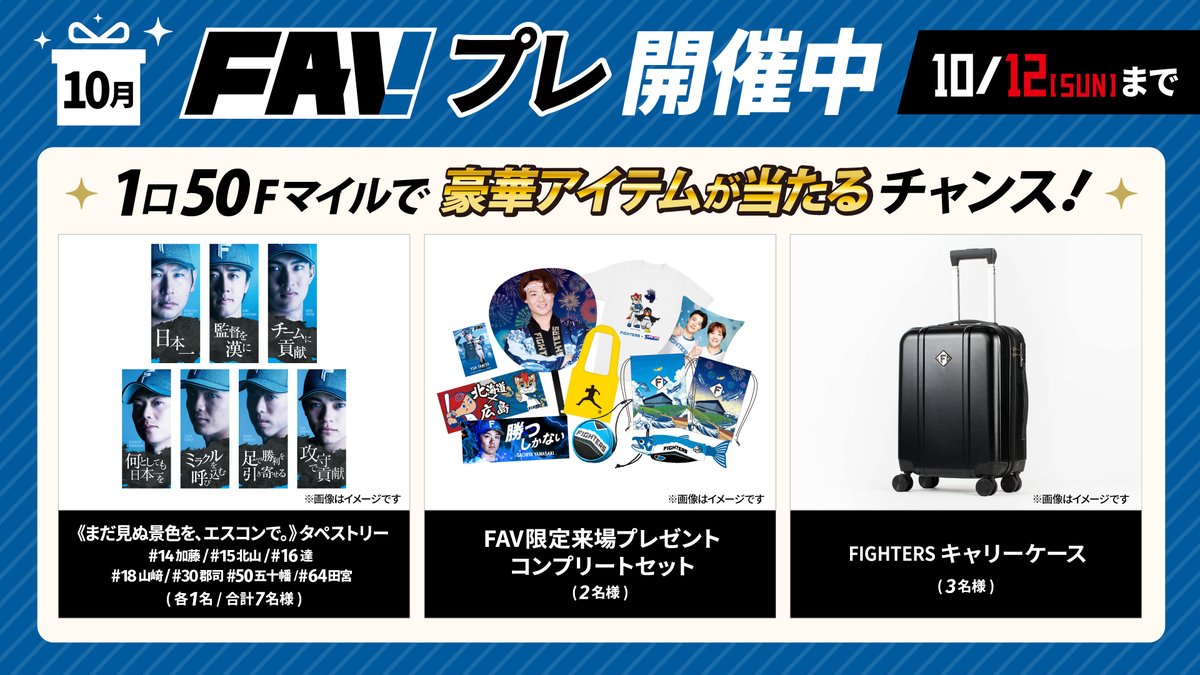 10/5(日)より「FAVプレ」開催🎉／ FAV限定来場プレゼント コンプリート