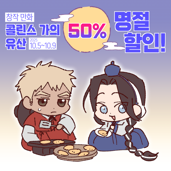 명절 기간동안 창작 만화 <콜린스 가의 유산> 스크롤 버전이 50% 할인된 가격으로 판매됩니다!
풍성한 한가위 보내세요~💛💛
