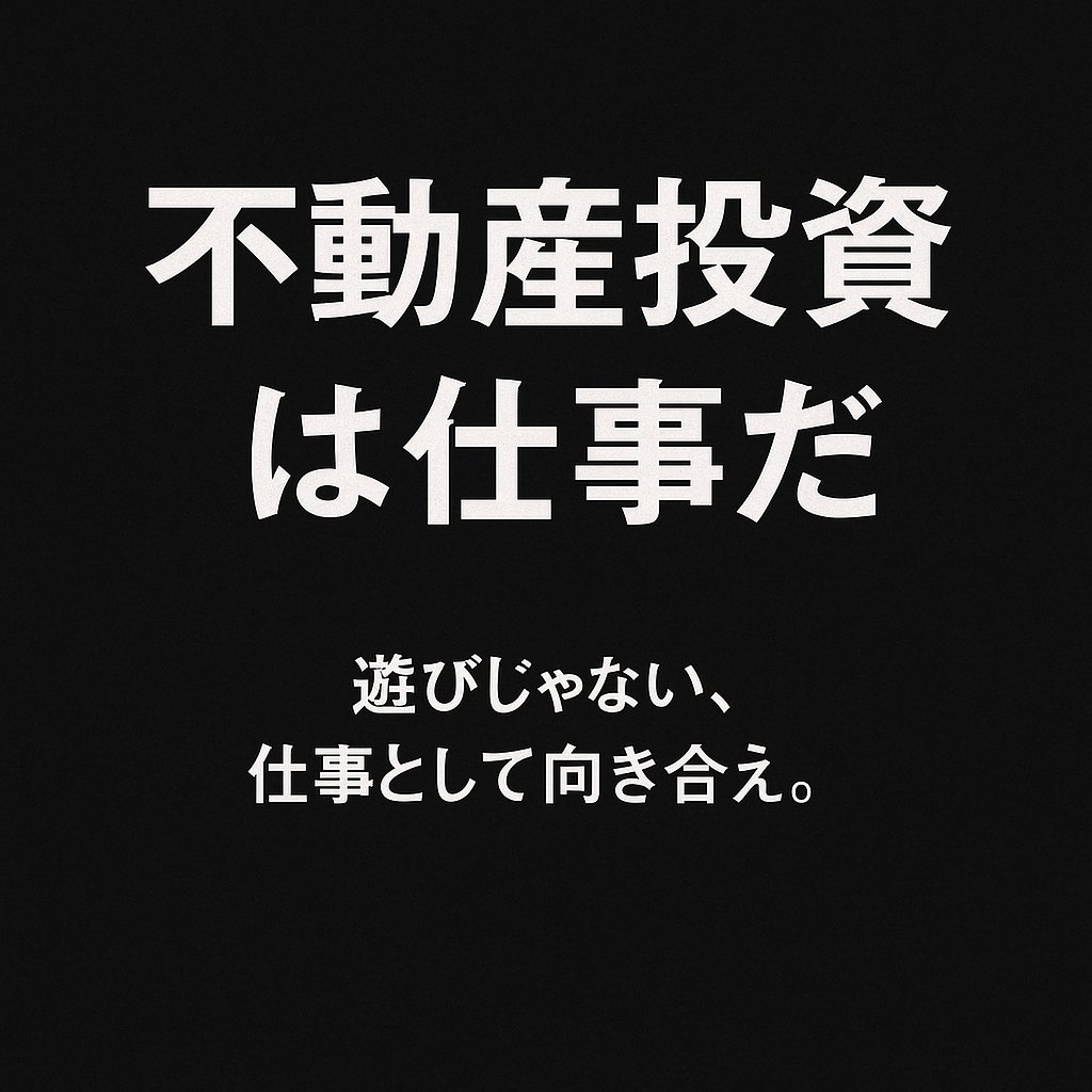 kimu_treeforest's tweet image. 【不動産投資は仕事だ】

多くの人が「不動産投資＝副業」だと思っている。

でも、本気で結果を出している人は、これを『仕事』として向き合っている。

家賃収入は“運”ではなく“仕組み”で生まれる。

購入前の情報分析、資金計画、入居者管理、出口戦略——
どれも「遊び半分」では成立しない。…
