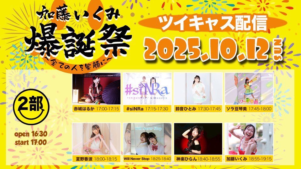 『加藤いくみ爆誕祭』
2025/10/12/(日)
【会場】吉祥寺 SHUFFLE
【1部】開場11:00 / 開演11:30
【2部】開場16:30 / 開演17:00
【料金】前売 3,000円 / 当日 ¥3,500
▶︎DD予約+¥1,000・当日受付にて
※1D別途
１部チケット▶tiget.net/events/432112
２部チケット▶tiget.net/events/432114