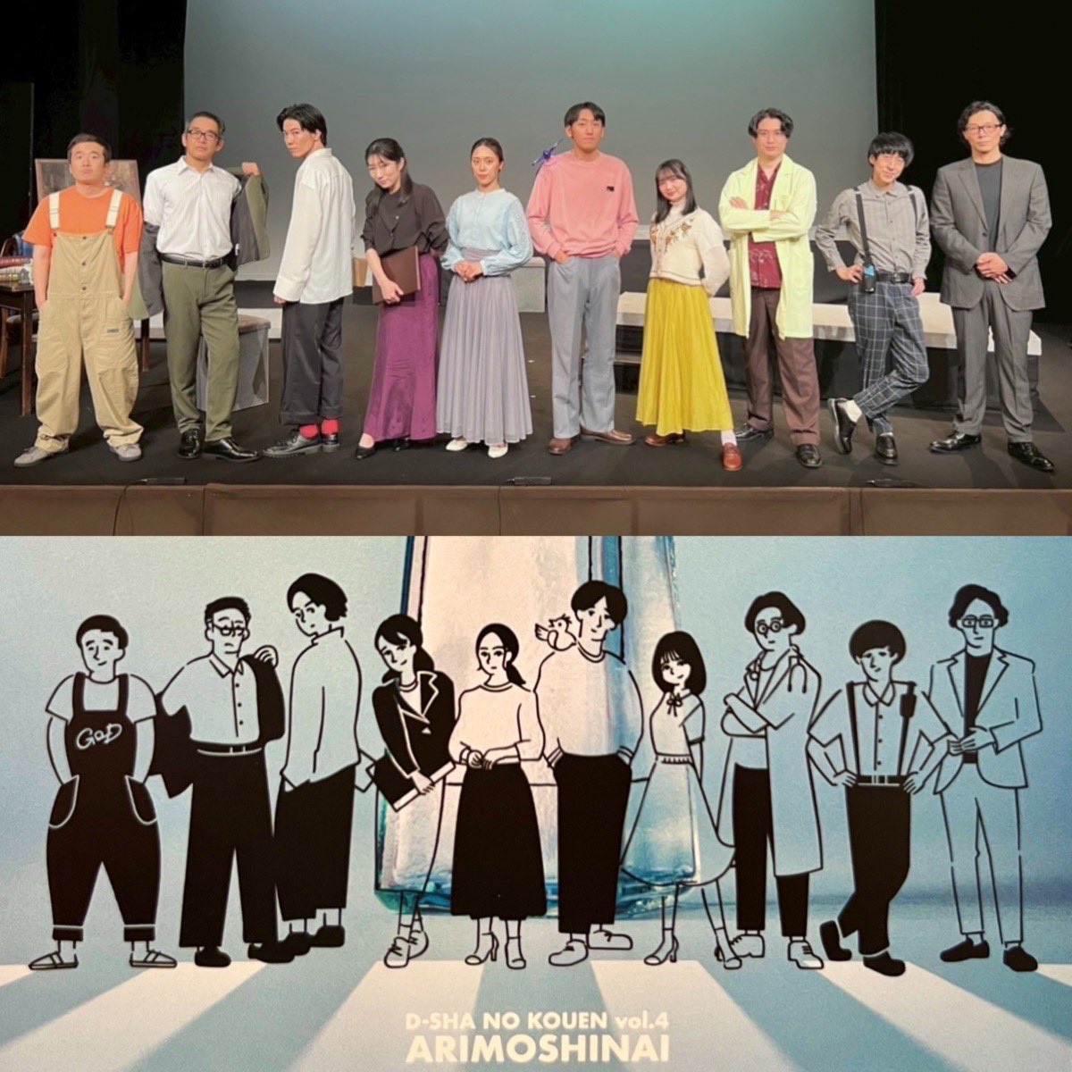 datesan5's tweet photo. 全日程終了！

4日間6公演。
ありもしない街の物語は、
これでおしまいです。

たくさんのご来場、
誠にありがとうございました！

#D社の公演
#ありもしない

#伊島青　#太田いず帆
#岡本和樹　#おせつときょうた
#織内傑作　#生野和人
#タカギ　#直木ひでくに
#湯田陽花

#伊達さん https://t.co/RKVYkpn0CG