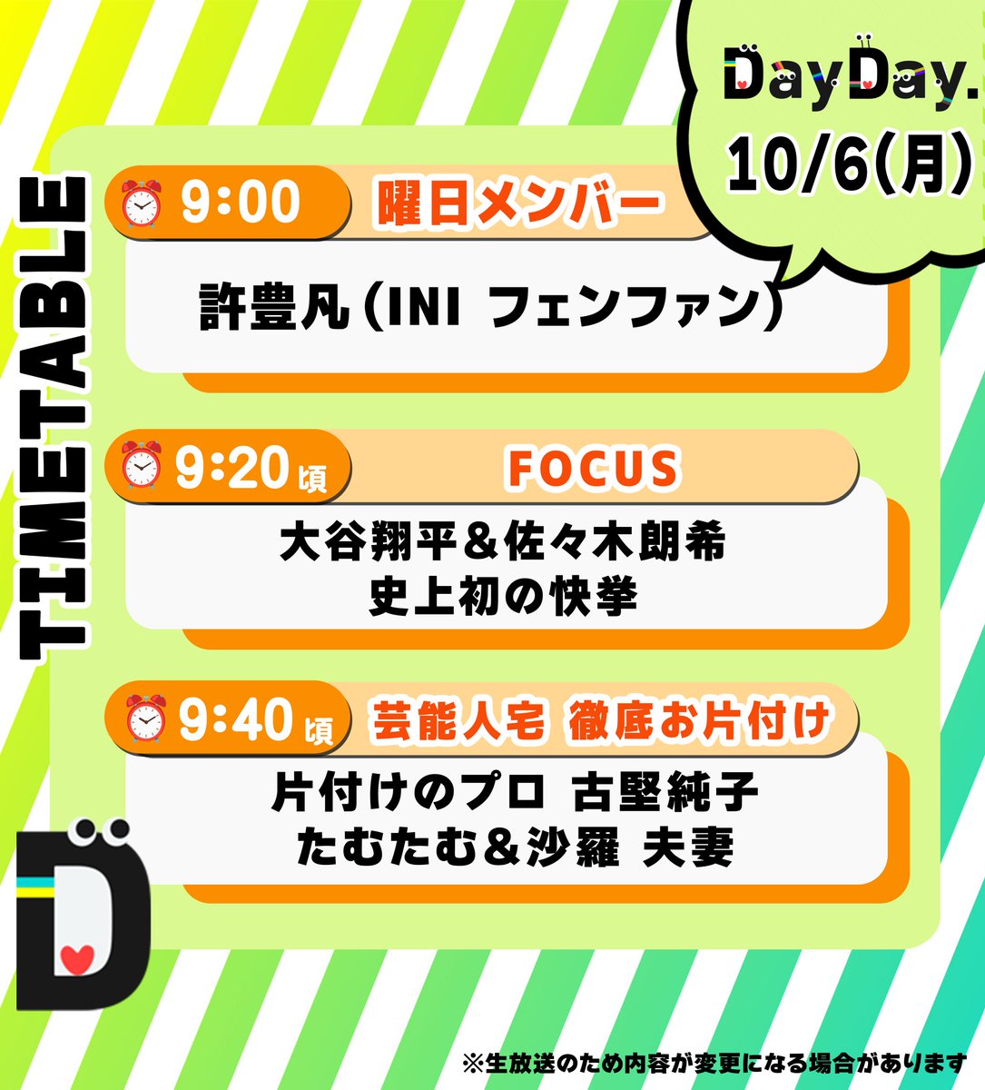 DayDay.【日テレ公式】 on X