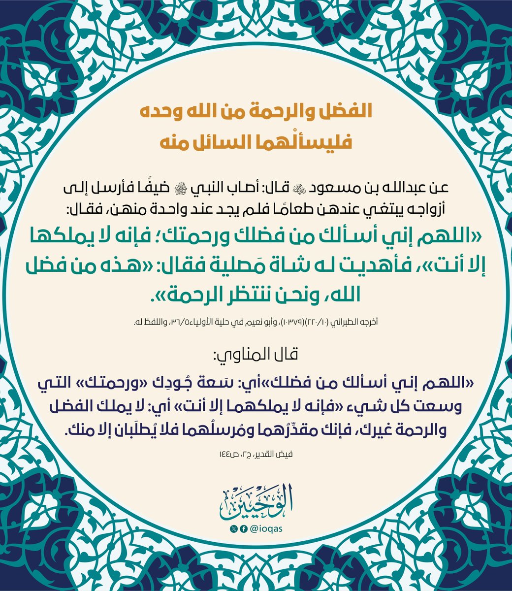 ioqas's tweet photo. الحث على سؤال الله من فضله ورحمته. https://t.co/96IfexUuNP