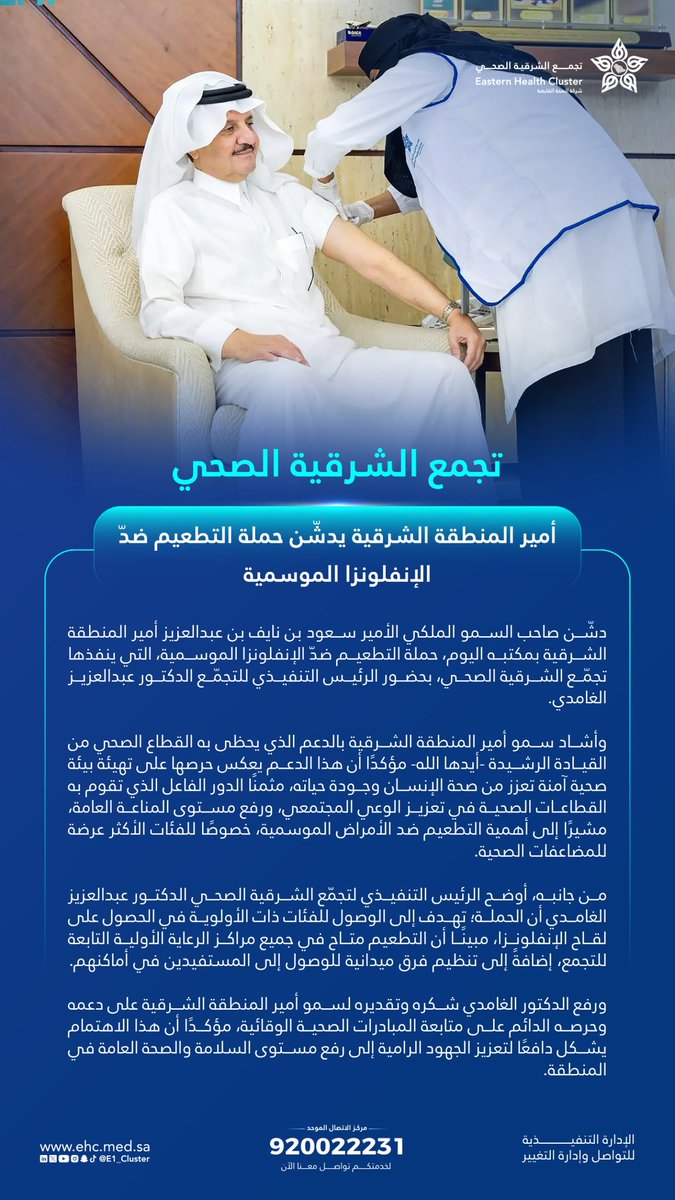 أمير #المنطقة_الشرقية يدشن حملة التطعيم ضدّ #الإنفلونزا_الموسمية.

#تجمّع_الشرقية_الصحي