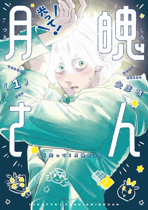 以上の読切は2021年頃に描いたものです。
大事な女へ贈り物をする男、萌えです。
月魄さんはだいぶ拗らせているため、早く何とかしてあげたいですね。
最新作「光って!月魄さん」第1集発売中です。
ビッコミにて8話まで無料配信中!
こちらもぜひよろしくお願い致します。
https://t.co/SkokvZ75Zm 