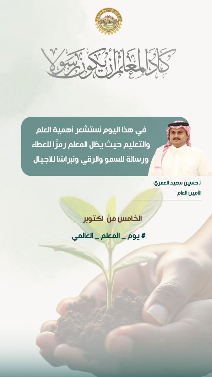 في هذا اليوم نستشعر أهمية العلم والتعليم، حيث يظلُّ المعلّم رمزًا للعطاء، ورسالةً للسمو والرقي، ونبراسًا للأجيال.

#اليوم_العالمي_للمعلم
