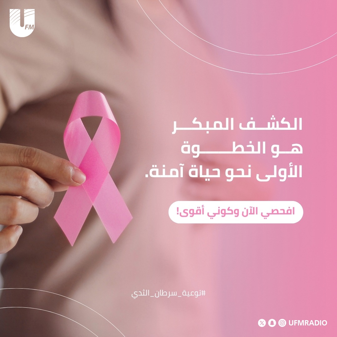 ufmradio's tweet photo. خطوة بسيطة بالفحص المبكر قادرة تغيّر حياتك 💗

#اكتوبر_الوردي #سرطان_الثدي #pink_october https://t.co/bIFqzFl3pL