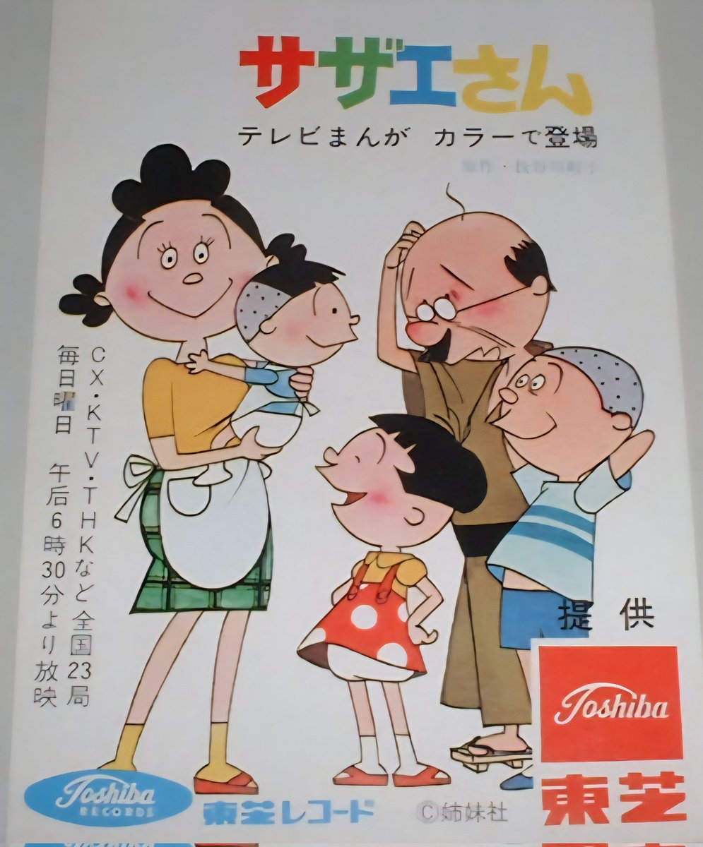 1969年にアニメ｢#サザエさん｣(#フジテレビ)の放送が開始されて、間も