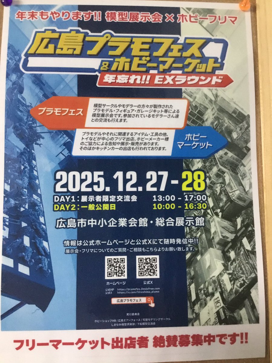 本日の営業は終了しました。
今日から広島プラモフェス&amp;ホビーフェスのポスターを掲示してます。名刺サイズの告知物もレジ横にありますので、ご自由にお取り下さい。なお、当店も出店します！！
次回は10月11日11時からの営業になります。