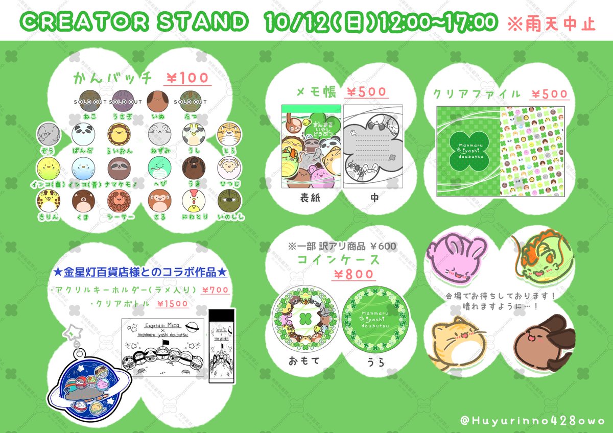 Huyurinno428owo's tweet photo. 🎪CREATOR STAND お品書き🎪

新作はありませんが、
いろんな商品を揃えております👀
※ 訳あり商品の詳細はツリーにて

現時点では台風発生により
当日ちょっと不安な予報ですが…
どうか晴れますように…！☀️🔆✨

会場でお待ちしております🍀✨ https://t.co/KbuSQ4cWuL