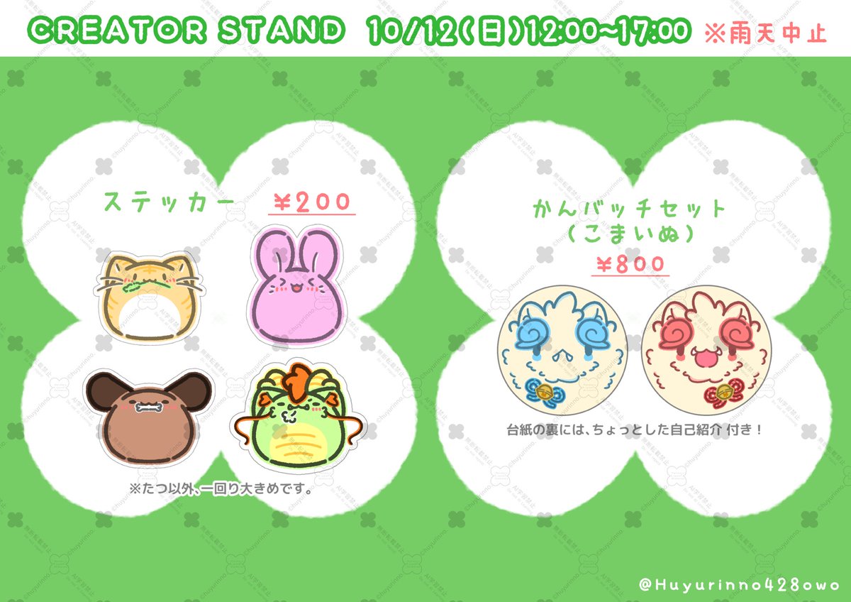 Huyurinno428owo's tweet photo. 🎪CREATOR STAND お品書き🎪

新作はありませんが、
いろんな商品を揃えております👀
※ 訳あり商品の詳細はツリーにて

現時点では台風発生により
当日ちょっと不安な予報ですが…
どうか晴れますように…！☀️🔆✨

会場でお待ちしております🍀✨ https://t.co/KbuSQ4cWuL