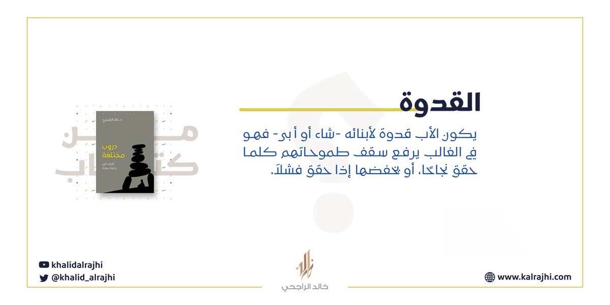 مقولة من كتاب

#دروب_مختلفة

لتحميل الكتاب مجاناً
kalrajhi.com/book/preview/1