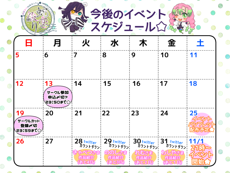 0832party's tweet image. /／
📣#蛇恋綴り イベントスケジュール🎉✨
\＼

🖋️サークル参加受付は
🗓️10月13日(月祝)23:50まで❣️
残り9sp空いておりますので、数日程度の延長も考えています🙌まだまだたくさんのご参加お待ちしています🎉✨

🖋️サークルカット登録は
🗓️10月19日(日)23:59まで✨…