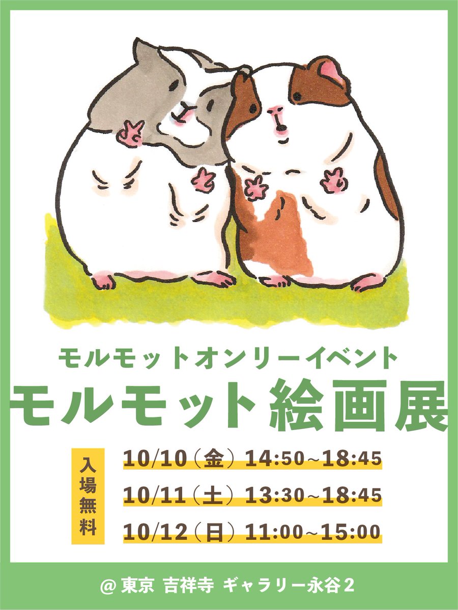 もるごろりん🫘10月10日~12日モルモット絵画展 (@Moru_Gororin) / X