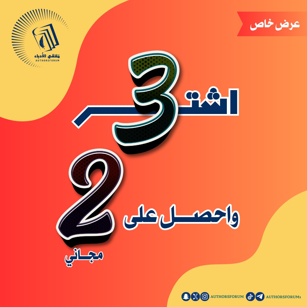 📚 ملتقى الأدباء في معرض الرياض الدولي للكتاب 2025 📚
زورونا في جناح B-69 واستفيدوا من عرضنا المميز:
🎁 اشتر 3 كتب واحصل على 2 مجانًا
بين دفّات الكتب تنبض القصص، وتُولد الأحلام
انضموا إلينا حيثما يصبح الشغف حقيقة
#دار_ملتقى_الأدباء_للنشر_والتوزيع  #معرض_الرياض_الدولي_للكتاب_2025