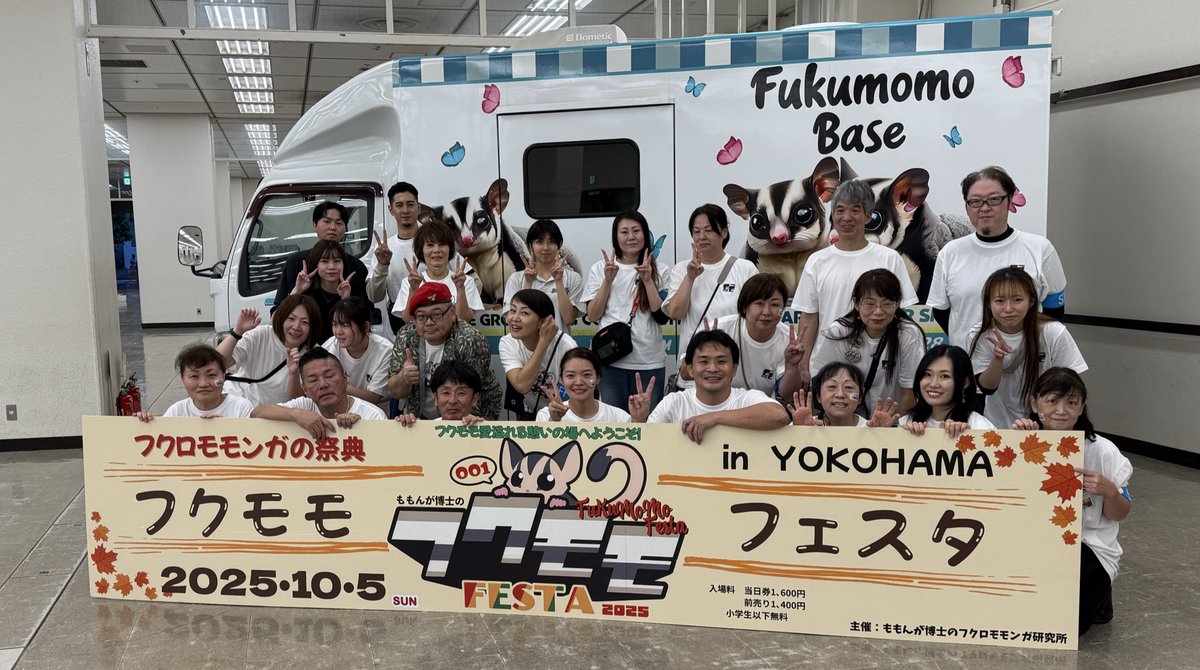 fukumomofesta's tweet photo. 本日は『フクモモフェスタ001 in 横浜』にご来場いただき、誠にありがとうございました。
多くの飼い主さま、メーカーさま、獣医師の先生方、個人作家の皆さまのご協力により、無事に開催を終えることができました。

初開催にもかかわらず、たくさんの笑顔と温かいお言葉をいただき、主催者として心より感謝申し上げます。
本イベントがフクロモモンガという小さな命を通じて、人と人、人と動物をつなぐ場になれていれば幸いです。

引き続き『フクモモフェスタ』は、飼い主さまとモモンガたちのより良い暮らしのために活動を続けてまいります。
ご参加いただいたすべての皆さま、本当にありがとうございました。

升水

#フクロモモンガ #フクモモフェスタ #感謝