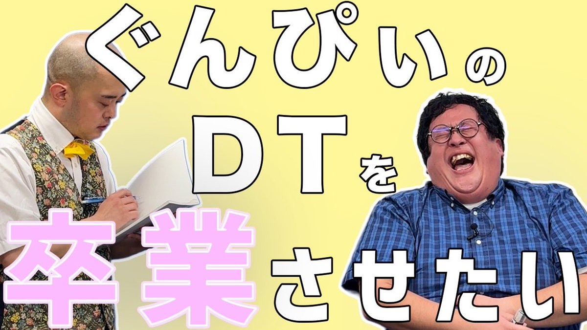 fauiphp's tweet image. YouTube更新しました！！！
バキ童チャンネルとのコラボさせていただきました！！！！
見てください〜！
【コラボ】春とヒコーキがゲスト!ぐんぴぃを卒業させようと僕らはプレゼントを持ってきました【素晴らしき人生】 youtu.be/Sqi2Ddpa-Lk?si… @YouTubeより