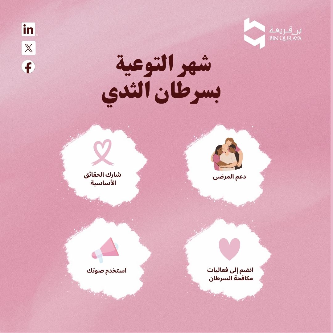 🎀 أكتوبر هو شهر التوعية بسرطان الثدي. لكل محاربة، ناجية، ومساندة: قوتكنّ تُلهمنا. لنرتدي الوردي، ننشر الأمل، وندعم الكشف المبكر. معًا، نصنع الفرق وننشر الحياة. 💖 #سرطان_الثدي #التوعية_بسرطان_الثدي #قوة_الوردي #أكتوبر_الوردي