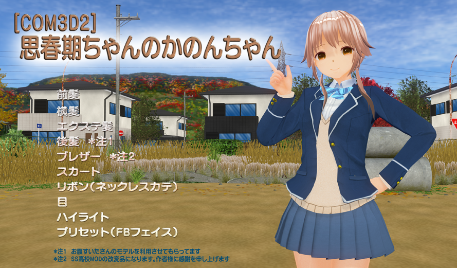 『思春期ちゃんをしつけかた』12巻完結記念にかのんちゃんっぽいMODを自ろだに置いておきます。自分用ですがもしよろしければどうぞ。
uu.getuploader.com/amechan4/downl…