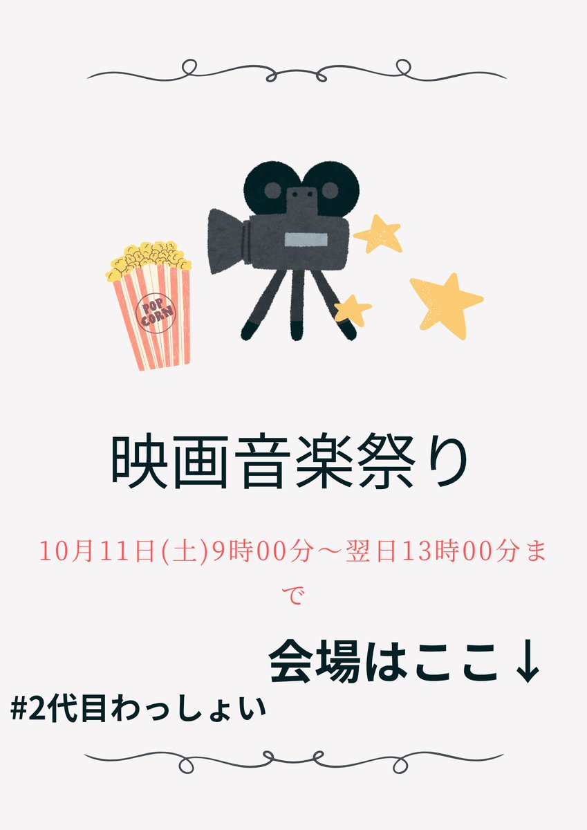 おまたせしました！
2代目わっしょい第12弾！
[映画音楽祭り]
2025.10.11(土)
9.00〜翌日13:00
※時間も変更してみました。
参加者はYouTubeのURLを貼り
皆さん一緒にわっしょいしましょ！
過去の作品もokです！

ぜひご参加ください！
#エレクトーン
#2代目わっしょい
#映画音楽祭り
#YouTube